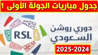جدول مباريات الجولة الاولى 1 من الدوري السعودي 2024 2025 دوري روشن السعودي 2024 2025 