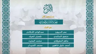 الجزء 23 ختمة الأرباع 1 ختمة يشارك بها 112 قارئ من قراء العالم العربي والإسلامي 