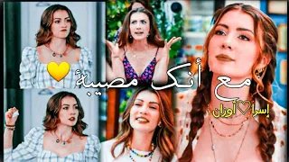 مع أنك مصيبة إسرا أوزان مسلسل عشق منطق انتقام 