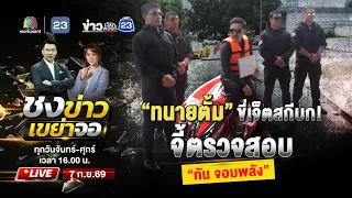 🔴 Live ชงข่าวเขย่าจอ | “ทนายตั้ม” ขี่เจ็ตสกีบก จี้ตรวจสอบ “กัน จอมพลัง” | 7 ก.ย.69