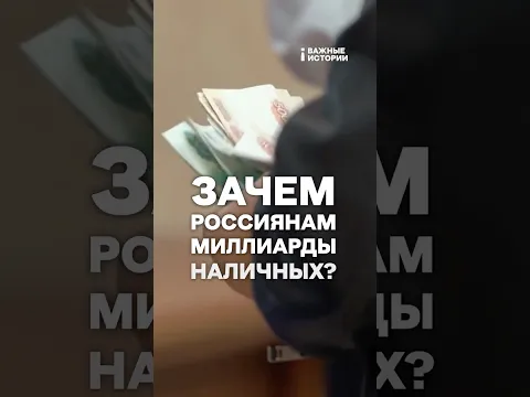 Зачем россиянам миллиарды наличных? | ВАЖНЫЙ РАЗБОР