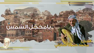 يا مخجل الشمس   محمد حمود الحارثي دندنها