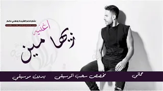 زيها مين  حماقي   بدون موسيقى  دفوف فقط بدون حقوق دندنها