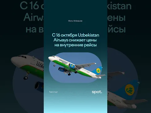 С 16 октября Uzbekistan Airways снижает цены на внутренние рейсы #shorts #авиабилеты #Узбекистан