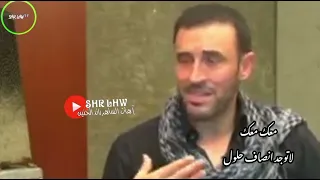 كاظم الساهر معك معك لاتوجد انصاف حلول 