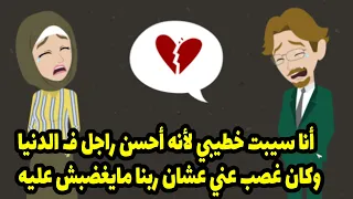 أنا سيبت خطيبي لأنه أحسن راجل ف الدنيا وكل ده غصب عني عشان ربنا مايغضبش عليه 