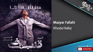 Mazyar Fallahi Khoda Hafez مازیار فلاحی خداحافظ 