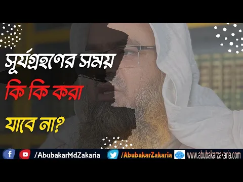 প্রশ্ন : সূর্যগ্রহণের সময় কী কী করা যাবে না?