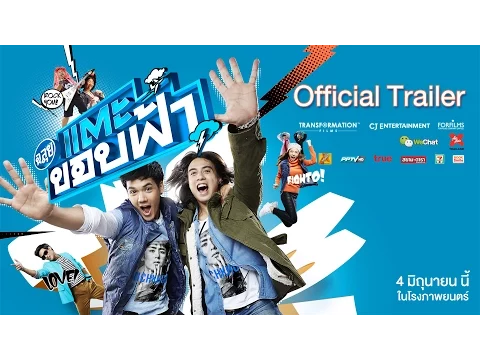 ตัวอย่าง ฉลุย แตะขอบฟ้า (Official Trailer)
