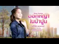 ดอกหญ้าในป่าปูน (สำเนียงใต้) - เอิร์น วราภรณ์ (Cover Version)
