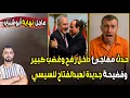 Download Lagu عاجل: نهاية أبو شباب | حدث مفاجئ داخل رفح | وفضيحة جديدة للسيسي