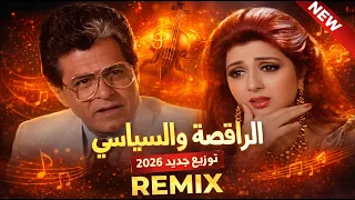 موسيقى فيلم  الراقصة والسياسي    توزيع جديد        حصريا  دندنها