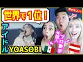 Download Lagu 【 YOASOBI -  アイドル (Idol) Live Ver.  】全世界で１位になった理由を外国人歌手と考えたら納得の理由だった！「推しの子（OP）」