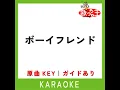 ボーイフレンド (カラオケ) (原曲歌手:aiko)