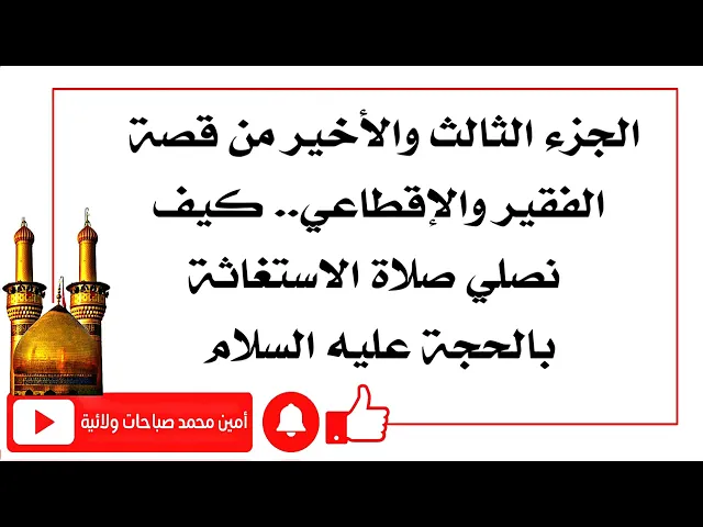 ⁣كيف نصلي صلاة الاستغاثة بالحجة عليه السلام المجرّبة الجزء الثالث والأخير من قصة الفقير والإقطاعي