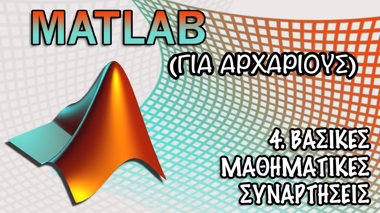 4. Matlab : Βασικές Μαθηματικές Συναρτήσεις