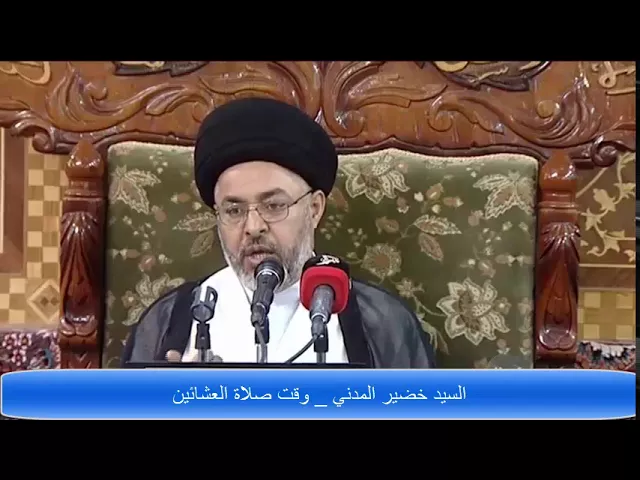 ⁣السيد خضير المدني _ ما هو وقت صلاة العشائين ؟