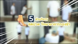 ท่าออกกำลังกายใดช่วยยืดเอ็นใต้ฝ่าเท้า และทำอย่างไร