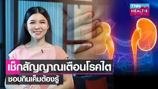 โรคไตเรื้อรังเกิดจากสาเหตุหลักใดบ้าง และมีปัจจัยเสี่ยงอะไรที่สำคัญ?