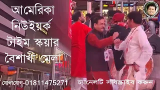 টা্ইম স্কয়ার কনসার্ট ২০২৬- কুমার বিশ্বাস | Nakul Kumar Biswas