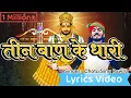 Download Lagu तीन बाण के धारी Lyrics Video | New bhajan Khatu Shyam | Teen ban ke dhari | Chotu Singh Rawna