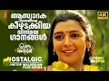 Download Lagu ആസ്വാദകഹൃദയങ്ങളെ കീഴടക്കിയ ഗാനങ്ങൾ...!! | EVERGREEN MALAYALAM HITS