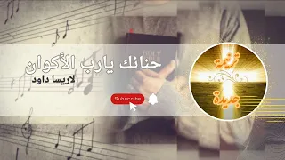 ترنيمة حنانك يا رب الأكوان المرنمة لاريسا داود 