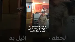لحظه حمله اسرائیل به مرکز کنترل پدافند هوایی تبریز در جنگ ۱۲ روزه دندنها