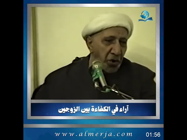 ⁣الشيخ احمد الوائلي || آراء في الكفاءة بين الزوجين