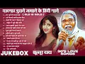 Download Lagu #Jukebox | यादगार पुराने जमाने के हिंदी गाने | #Jhullur Dada | ( Old is Gold ) 90'S Love 💕 Songs