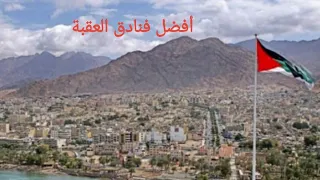 افضل فنادق العقبة 2021 The Best Hotels In Aqaba 