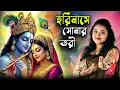 Download Lagu হরিনামে সোনার তরী | শিল্পী - মধুমিতা আচার্য্য | Hori Name Sonar Tori | Official Song | 2025