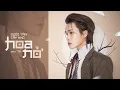 Download Lagu JACK - J97 | DƯỚI TÁN CÂY KHÔ HOA NỞ ( prod. Hino ) | OFFICIAL VISUALIZER | Track No.1