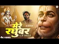 Mere Raghuvar Tu Hi Sahara Hai - RJ Shivam - मेरे रघुवर तू ही सहारा है -Shree Ram Bhajan -New Bhajan