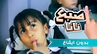 اصبع نانا بدون ايقاع   حنان الطرايره و بشرى عواد دندنها