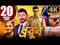 Lagu ধ্রুব (Dhruva) অ্যাকশন থ্রিলার বাংলা ডাব করা সম্পূর্ণ মুভি | রাম চরণ, রাকুল প্রীত সিং