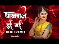 Download Lagu धोखेबाज हुई गई dj song|dhokhebaj hui gai dj song|changali rangni ka tuni mehandi dj|ahirani dj song