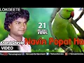 Download Lagu Navin Popat Ha Full Video Song : Lokgeet | Singer : Anand Shinde