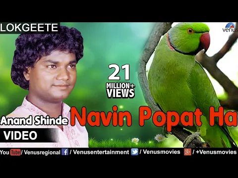 Download MP3 Navin Popat Ha Full Video Song : Lokgeet | Singer : Anand Shinde