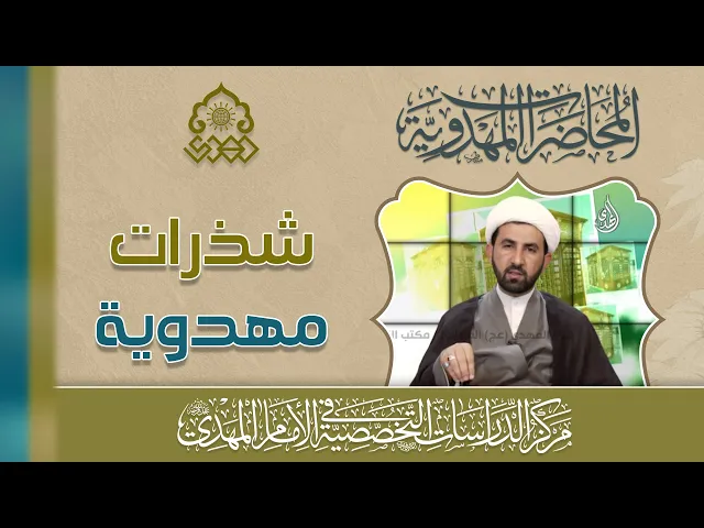 ⁣بعض واجبات زمن الغيبة الكبرى - الشيخ حسين عبد الرضا الأسدي