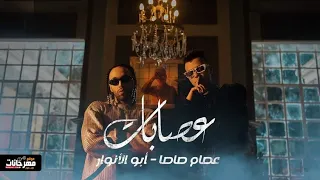 ابو الانوار  وعصام صاصا  عصابات                          دندنها