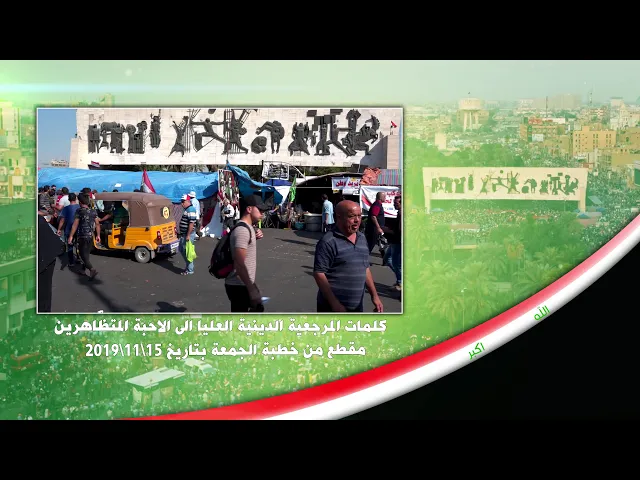 ⁣5- كلمات #المرجعية_الدينية_العليا الى الاحبة المتظاهرين مقطع من خطبة الجمعة بتاريخ 2019/11/15
