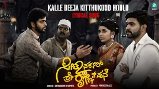 Kalle Beeja Kitthukond Hodlu - Lyrical Video | Seetha Circle Shree Krishnan Mane | Raghavendra V