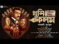 Download Lagu Khuni Kalom | F.T Sudip Mukherje | Adhiraj Series | Detective Novel |Sayantani Putatunda | Biva Cafe