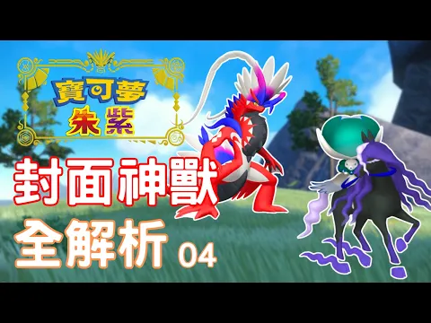 Download MP3 全面盤點「歷代封面神」對戰強度！最強神獸是誰？朱版玩家的全面勝利？（四）【寶可夢朱紫】雙打講解 #寶可夢對戰