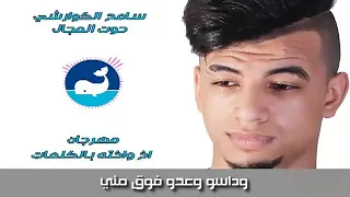 مهرجان اخ واختو سامح الكوارشى 2019 