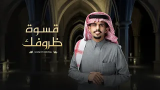 متعب بن دخنه   قسوة ظروفك  حصريا          دندنها