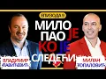 Lagu Topalko: Vučić hoće da me odstrani iz života, pre bih bio čoban nego političar | Мило је пао 9