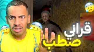 العجوز قراني بس بس بس Granny 2 
