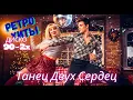 Lagu Танец Двух Сердец — Romantic Italo Disco Duets 2025 — Топ Коллекция | Star8090s
